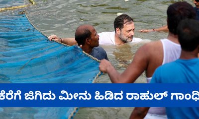 ಕೆರೆಗೆ ಜಿಗಿದು ಮೀನು ಹಿಡಿದ ಕಾಂಗ್ರೆಸ್‌ ನಾಯಕ ರಾಹುಲ್‌ ಗಾಂಧಿ