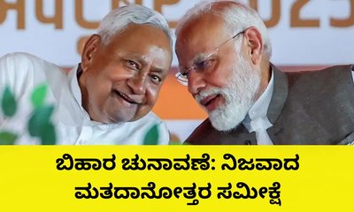 ಬಿಹಾರ ಚುನಾವಣೆ ಟ್ರೆಂಡ್‌ ನಿಖರವಾಗಿ ಗುರುತಿಸಿದ್ದ ಸಮೀಕ್ಷೆಗಳು