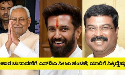 ಬಿಹಾರ ಚುನಾವಣೆ: ಎನ್‌ಡಿಎ ಸೀಟು ಹಂಚಿಕೆ ಪೂರ್ಣ