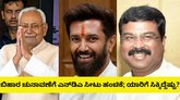 ಬಿಹಾರ ಚುನಾವಣೆ: ಎನ್‌ಡಿಎ ಸೀಟು ಹಂಚಿಕೆ ಪೂರ್ಣ