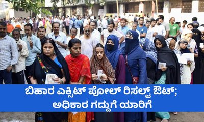 ಬಿಹಾರ ಎಕ್ಸಿಟ್‌ ಪೋಲ್‌ ರಿಸಲ್ಟ್‌ ಔಟ್‌; ಯಾರಿಗೆ ಗದ್ದುಗೆ?