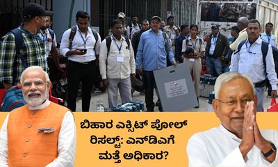 ಬಿಹಾರ ಎಕ್ಸಿಟ್‌ ಪೋಲ್‌ ವರದಿಯಲ್ಲಿ ಎನ್‌ಡಿಎಗೆ ಬಹುಮತ