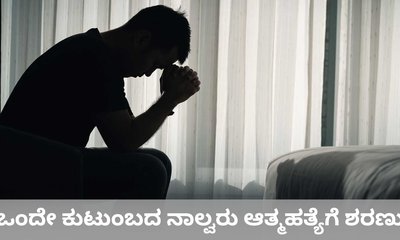 ಮೂವರು ಹೆಣ್ಣು ಮಕ್ಕಳನ್ನು ಕೊಂದು ತಂದೆ ಆತ್ಮಹತ್ಯೆ