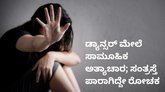 ಡ್ಯಾನ್ಸರ್‌ ಅಪಹರಿಸಿ ಸಾಮೂಹಿಕ ಅತ್ಯಾಚಾರ