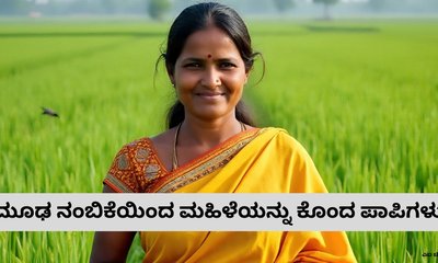 35 ವರ್ಷದ ಮಹಿಳೆಯ ಹತ್ಯೆಗೆ ಕಾರಣವಾಯ್ತು ಮೂಢ ನಂಬಿಕೆ; ಏನಿದು ಘಟನೆ?