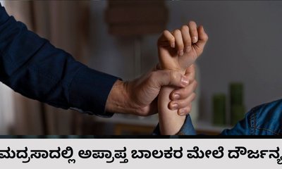ಬಾಲಕರ ಕಾಲಿಗೆ ಸಂಕೋಲೆ ಬಿಗಿದು ಮದ್ರಸಾದಲ್ಲಿ ಕೂಡಿ ಹಾಕಿದ ಮೌಲಾನ