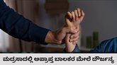 ಬಾಲಕರ ಕಾಲಿಗೆ ಸಂಕೋಲೆ ಬಿಗಿದು ಮದ್ರಸಾದಲ್ಲಿ ಕೂಡಿ ಹಾಕಿದ ಮೌಲಾನ