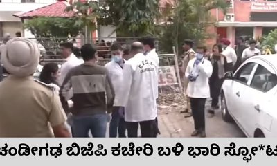 ಚಂಡೀಗಢದ ಬಿಜೆಪಿ ಕಚೇರಿ ಬಳಿ ಭಾರಿ ಸ್ಫೋಟ