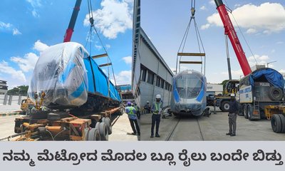 ನಮ್ಮ ಮೆಟ್ರೋದ ಮೊದಲ ಬ್ಲೂ ರೈಲು ಬಂದು ಬಿಡ್ತು