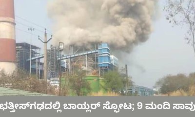 ಬಾಯ್ಲರ್‌ ಸ್ಫೋಟಗೊಂಡು 9 ಮಂದಿ ಸಾವು