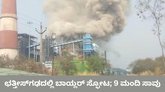 ಬಾಯ್ಲರ್‌ ಸ್ಫೋಟಗೊಂಡು 9 ಮಂದಿ ಸಾವು
