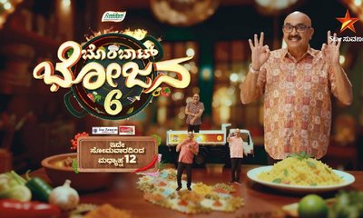 ಸ್ಟಾರ್ ಸುವರ್ಣ ವಾಹಿನಿಯಲ್ಲಿ ಶುರುವಾಗ್ತಿದೆ ಬೊಂಬಾಟ್ ಭೋಜನ ಸೀಸನ್ -6