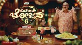 ಸ್ಟಾರ್ ಸುವರ್ಣ ವಾಹಿನಿಯಲ್ಲಿ ಶುರುವಾಗ್ತಿದೆ ಬೊಂಬಾಟ್ ಭೋಜನ ಸೀಸನ್ -6