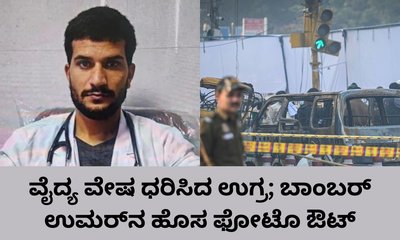 ದೆಹಲಿ ಬಾಂಬ್‌ ಸ್ಫೋಟದ ರೂವಾರಿ ಡಾ. ಉಮರ್‌ನ ಮತ್ತೊಂದು ವಿಡಿಯೊ ಬೆಳಕಿಗೆ