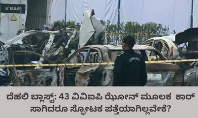 43 ವಿವಿಐಪಿ ಝೋನ್‌ ಮೂಲಕ  ಕಾರ್‌ ಸಾಗಿದರೂ ಸ್ಫೋಟಕ ಪತ್ತೆಯಾಗಿಲ್ಲ