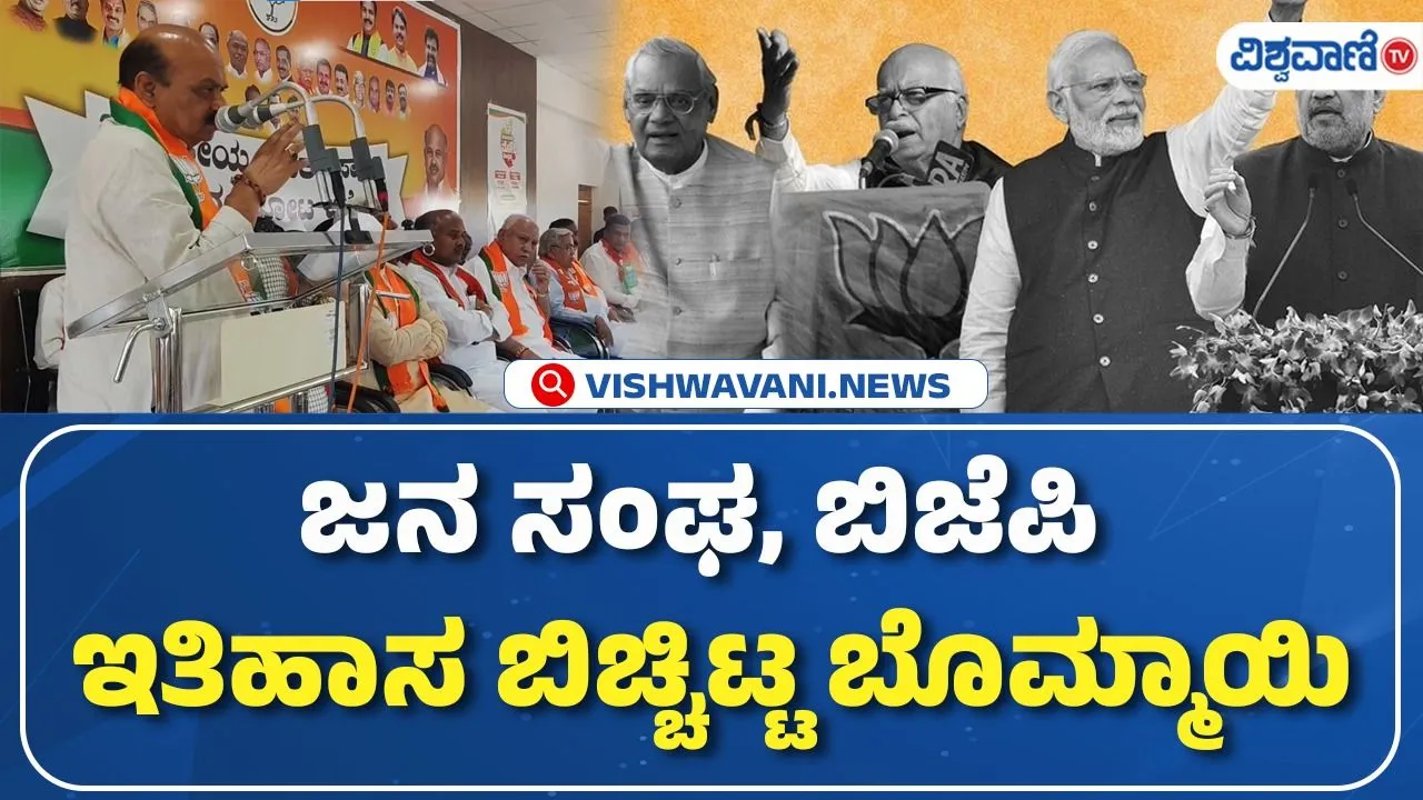 ಕಾಂಗ್ರೆಸ್ ವಿರುದ್ಧ ಬಸವರಾಜ ಬೊಮ್ಮಾಯಿ ವಾಗ್ದಾಳಿ: ಜನಸಂಘದ ಇತಿಹಾಸ ಬಿಚ್ಚಿಟ್ಟ ಮಾಜಿ ಸಿಎಂ