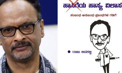 ರಾಜು ಅಡಕಳ್ಳಿ ಅವರ 'ಹಾಸ್ಯ ವಿಲಾಸ' ಕೃತಿ ಲೋಕಾರ್ಪಣೆ ನಾಳೆ