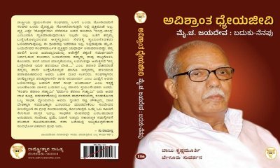 ಬೆಂಗಳೂರಿನಲ್ಲಿ ನಾಳೆ 'ಅವಿಶ್ರಾಂತ ಧ್ಯೇಯಜೀವಿ' ಪುಸ್ತಕ ಲೋಕಾರ್ಪಣೆ