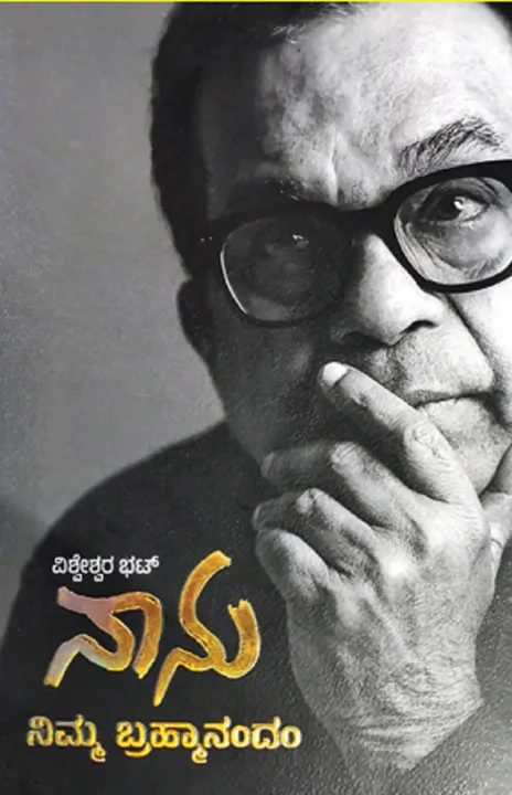 Shashidhara Halady Column: ವಿಶ್ವದಾಖಲೆ ಬರೆದ ಹಾಸ್ಯನಟನ ಆತ್ಮಕಥೆ