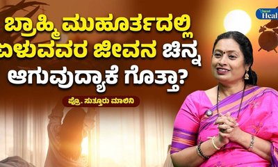 ಬ್ರಾಹ್ಮಿ ಮುಹೂರ್ತ ಆರೋಗ್ಯಕ್ಕೆ ಉತ್ತಮ ಯಾಕೆ?