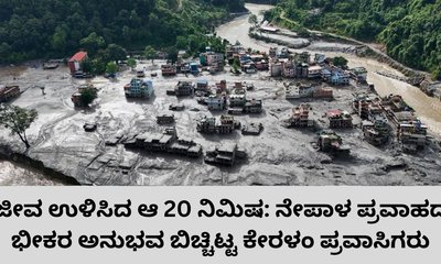 ನೇಪಾಳದಲ್ಲಿ ಕೇರಳಂ ಪ್ರವಾಸಿಗರ ಜೀವ ಉಳಿಸಿದ ಬುದ್ಧ ದೇಗುಲ
