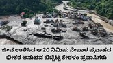 ನೇಪಾಳದಲ್ಲಿ ಕೇರಳಂ ಪ್ರವಾಸಿಗರ ಜೀವ ಉಳಿಸಿದ ಬುದ್ಧ ದೇಗುಲ