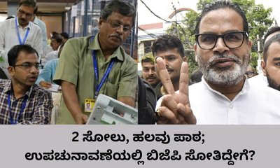 ಉಪಚುನಾವಣೆ: ಮೂರರಲ್ಲಿ ಎರಡು ಸ್ಥಾನ ಕಳೆದುಕೊಂಡ ಬಿಜೆಪಿ