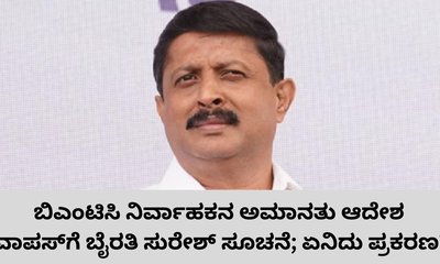 ಬಿಎಂಟಿಸಿ ನಿರ್ವಾಹಕನ ಅಮಾನತು ಆದೇಶ ವಾಪಸ್‌ಗೆ ಸೂಚನೆ