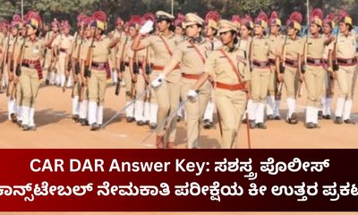 ಪೊಲೀಸ್ ಕಾನ್ಸ್‌ಟೇಬಲ್ ಹುದ್ದೆಗಳ ನೇಮಕಾತಿ ಪರೀಕ್ಷೆಯ ಕೀ ಉತ್ತರ ಪ್ರಕಟ