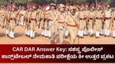 ಪೊಲೀಸ್ ಕಾನ್ಸ್‌ಟೇಬಲ್ ಹುದ್ದೆಗಳ ನೇಮಕಾತಿ ಪರೀಕ್ಷೆಯ ಕೀ ಉತ್ತರ ಪ್ರಕಟ