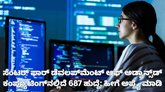 ಸಿಡಿಎಸಿಯಲ್ಲಿದೆ 687 ಹುದ್ದೆ