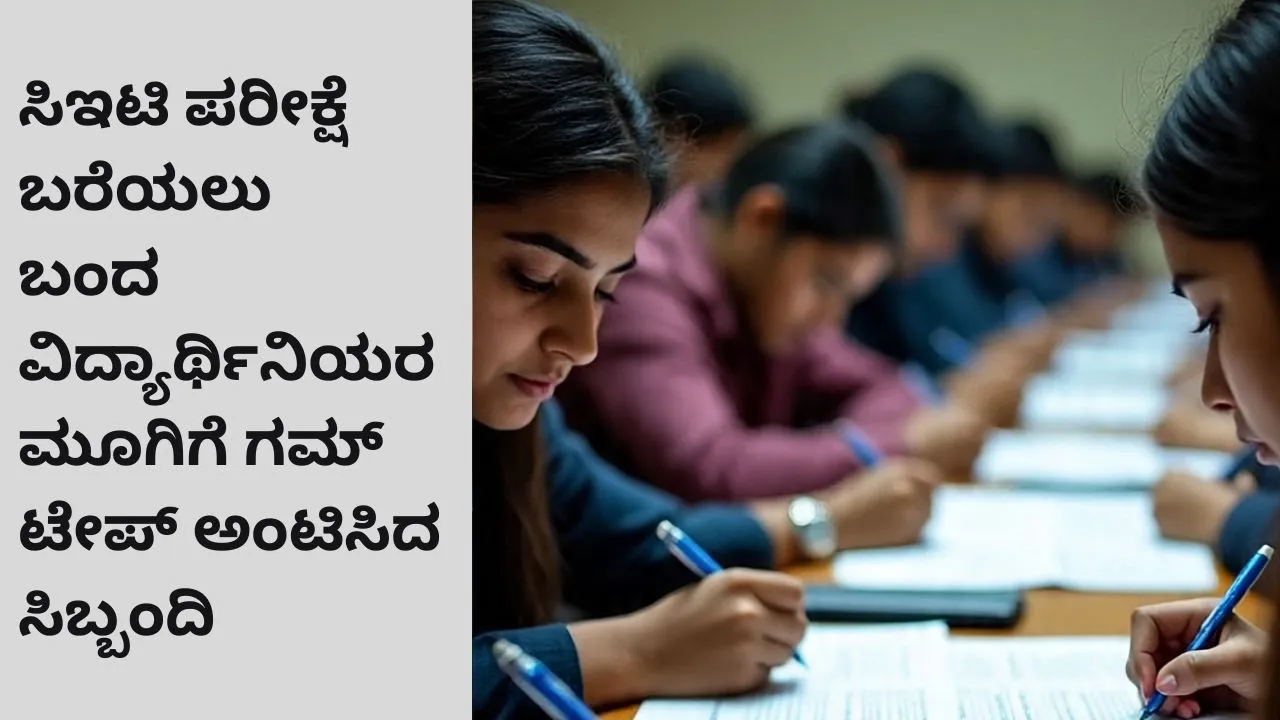 CET Exam: ವಿದ್ಯಾರ್ಥಿನಿಯರ ಮೂಗಿಗೆ ಗಮ್‌ ಟೇಪ್‌ ಅಂಟಿಸಿದ ಭದ್ರತಾ ಸಿಬ್ಬಂದಿ; ಚಿಕ್ಕಮಗಳೂರಲ್ಲಿ ಅಚ್ಚರಿಯ ದೃಶ್ಯ