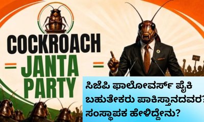 ಕಾಕ್ರೋಚ್‌ ಜನತಾ ಪಾರ್ಟಿಯ ಫಾಲೋವರ್ಸ್‌ ಬಗ್ಗೆ ಸಂಸ್ಥಾಪಕ ಹೇಳಿದ್ದೇನು?