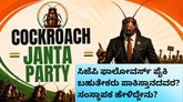 ಕಾಕ್ರೋಚ್‌ ಜನತಾ ಪಾರ್ಟಿಯ ಫಾಲೋವರ್ಸ್‌ ಬಗ್ಗೆ ಸಂಸ್ಥಾಪಕ ಹೇಳಿದ್ದೇನು?
