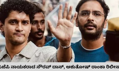 ಸೌರವ್‌ ದಾಸ್‌, ಅಶುತೋಷ್‌ ರಾಂಕಾ ಬಿಡುಗಡೆಗೆ ಕೋರ್ಟ್‌ ಸೂಚನೆ