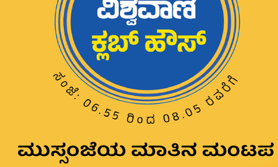 ಮಾತಿನ ಮಂಟಪ ವಿಶ್ವವಾಣಿ ಕ್ಲಬ್‌ʼಹೌಸ್ʼಗೆ 5 ವರ್ಷ