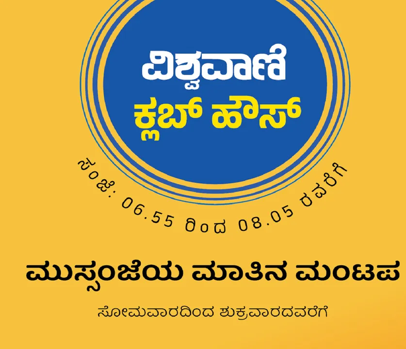Vishwavani Club House Completes 5 Years: ಮಾತಿನ ಮಂಟಪ ವಿಶ್ವವಾಣಿ ಕ್ಲಬ್‌ʼಹೌಸ್ʼಗೆ 5 ವರ್ಷ