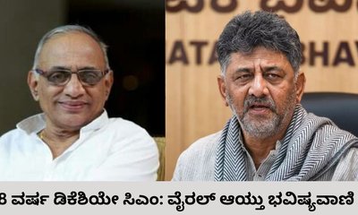8 ವರ್ಷ ಡಿಕೆಶಿಯೇ ಸಿಎಂ ಎಂದ ರಾಜಗುರು ದ್ವಾರಕನಾಥ್ ಗುರೂಜಿ