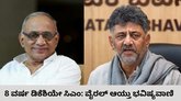 8 ವರ್ಷ ಡಿಕೆಶಿಯೇ ಸಿಎಂ ಎಂದ ರಾಜಗುರು ದ್ವಾರಕನಾಥ್ ಗುರೂಜಿ