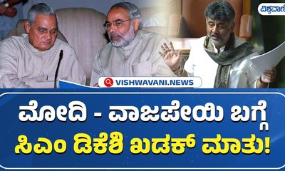 ಮೋದಿ, ವಾಜಪೇಯಿ ಮಾತುಗಳನ್ನು ಉಲ್ಲೇಖಿಸಿದ ಸಿಎಂ ಡಿಕೆಶಿ
