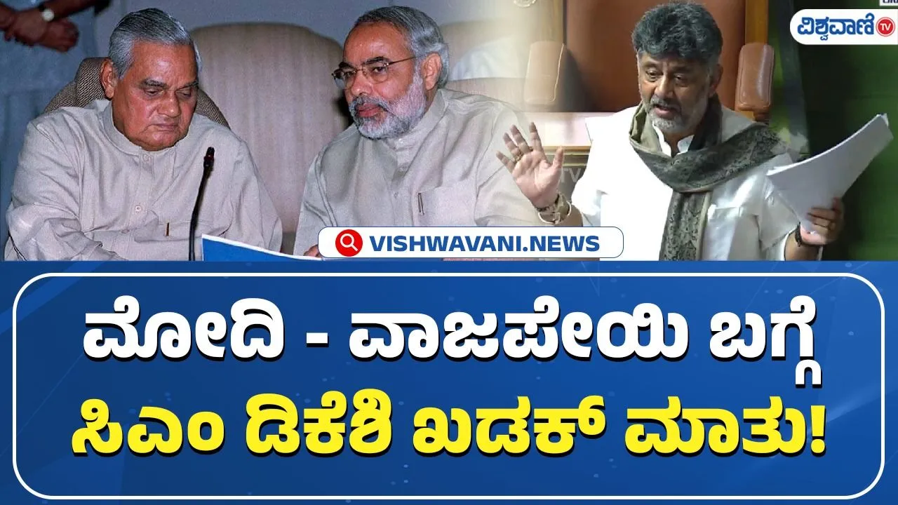 ಬೆಂಗಳೂರು ಅಭಿವೃದ್ಧಿ ಬಗ್ಗೆ ಡಿಕೆ ಶಿವಕುಮಾರ್ ಹೇಳಿದ್ದೇನು? ಮೋದಿ, ವಾಜಪೇಯಿ ಮಾತುಗಳನ್ನು ಉಲ್ಲೇಖಿಸಿದ ಸಿಎಂ