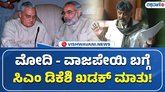 ಮೋದಿ, ವಾಜಪೇಯಿ ಮಾತುಗಳನ್ನು ಉಲ್ಲೇಖಿಸಿದ ಸಿಎಂ ಡಿಕೆಶಿ