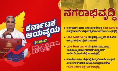 ನಗರಾಭಿವೃದ್ಧಿ ಇಲಾಖೆಗೆ ಭರಪೂರ ಅನುದಾನ; ಬೆಂಗಳೂರಿಗೆ ಸಿಕ್ಕಿದ್ದೇನು?