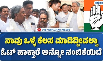 ಒಳ್ಳೆ ಕೆಲಸ ಮಾಡಿದ್ದೇವೆ, ಜನ ನಮಗೆ ಓಟ್‌ ಹಾಕ್ತಾರೆ: ಸಿಎಂ