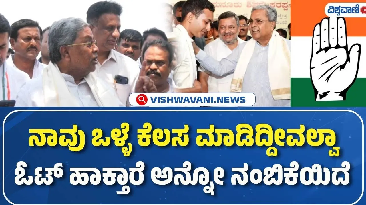 ನಾವು ಒಳ್ಳೆ ಕೆಲಸ ಮಾಡಿದ್ದೀವಲ್ವಾ? ಜನ ಓಟ್‌ ಹಾಕ್ತಾರೆ ಅನ್ನೋ ನಂಬಿಕೆಯಿದೆ ಎಂದ ಸಿಎಂ