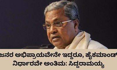 ಹೈಕಮಾಂಡ್ ನಿರ್ಧಾರವೇ ಅಂತಿಮ: ಸಿದ್ದರಾಮಯ್ಯ