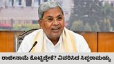 ರಾಷ್ಟ್ರ ರಾಜಕಾರಣಕ್ಕೆ ಹೋಗ್ತಾರ ಸಿದ್ದರಾಮಯ್ಯ?