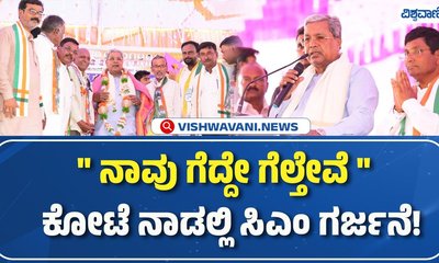 ಬಾಗಲಕೋಟೆ ಉಪಚುನಾವಣೆ: ಸಿಎಂ ಸಿದ್ದರಾಮಯ್ಯ ಭರ್ಜರಿ ಪ್ರಚಾರ