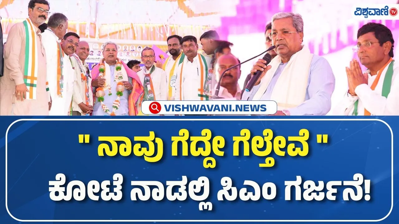 ʼʼನಾನೇ ಅಭ್ಯರ್ಥಿ ಎಂದುಕೊಂಡು ಮತ ಹಾಕಿʼʼ; ಬಾಗಲಕೋಟೆಯಲ್ಲಿ ಸಿಎಂ ಸಿದ್ದರಾಮಯ್ಯ ಭರ್ಜರಿ ಪ್ರಚಾರ