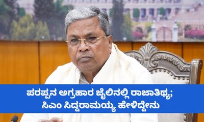 ಕೈದಿಗಳಿಗೆ  ಐಷಾರಾಮಿ ಸವಲತ್ತು: ಕಠಿಣ ಕ್ರಮದ ಎಚ್ಚರಿಕೆ ನೀಡಿದ ಸಿಎಂ